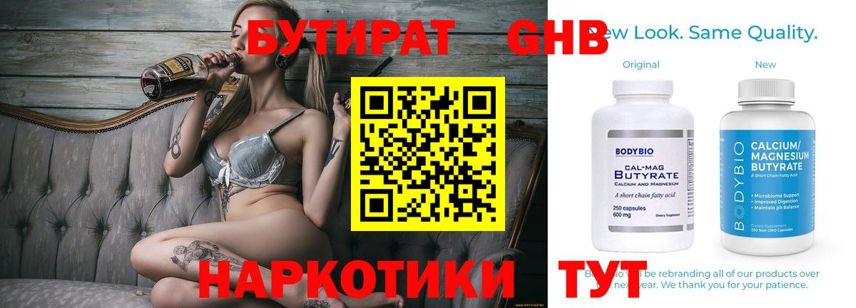 Бутират бутик Орск