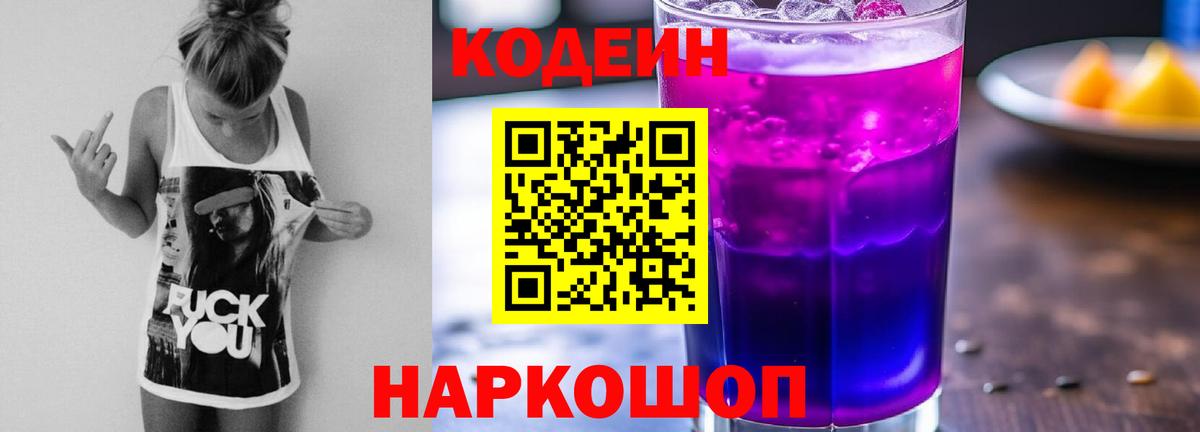 Кодеиновый сироп Lean Purple Drank  Вход с VPN  Орск 